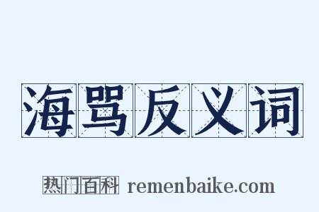 海骂反义词是什么意思的图片